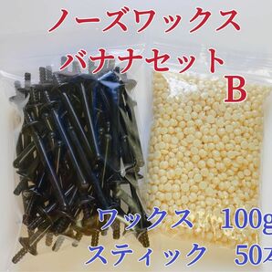 ノーズワックス　バナナセットB 鼻毛脱毛ワックス　ブラジリアンワックス　粒状　脱毛WAX