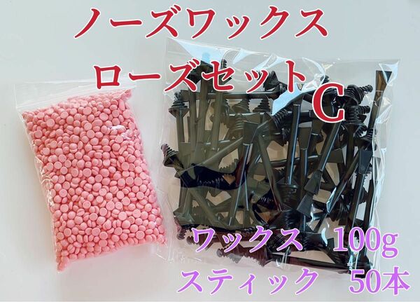 ノーズワックス　ローズセットC 鼻毛脱毛ワックス　ブラジリアンワックス　粒状　脱毛WAX-5