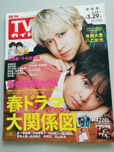 週刊TVガイド　3.29号（関西版）有岡大貴×八乙女光、安達慶×千井野空翔、宮田俊哉、高知優吾、MAZZEL、京本大我、向井康二、北山宏光