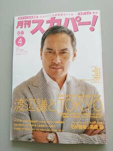 月刊スカパー!　4月号 　渡辺謙、笠松将、栗山航、中条あやみ、棚橋弘至、石川祐希、高橋藍