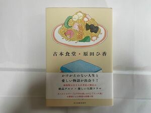 原田ひ香　古本食堂 帯