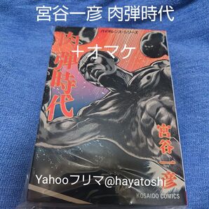 宮谷一彦 肉弾時代 +オマケ