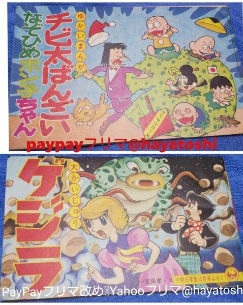 大かいじゅうゲジラ 小室保孝【小室孝太郎】小学三年生12号付録 昭和 41年12月「1966年」発行