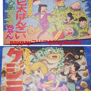 大かいじゅうゲジラ 小室保孝【小室孝太郎】小学三年生12号付録 昭和 41年12月「1966年」発行