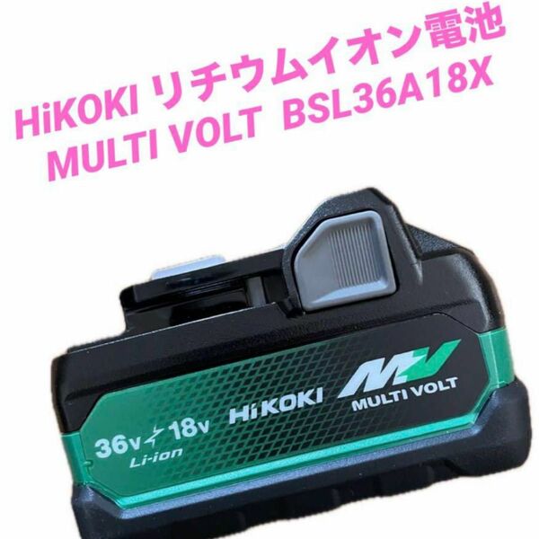 ハイコーキ リチウムイオンバッテリー BSL36A18X 新品 