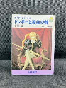 【初版】トレボーと黄金の剣　ウィザードリィ正伝 （ログアウト冒険文庫） 多摩豊／著