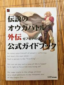 伝説のオウガバトル外伝ゼノビアの皇子公式ガイドブック （ファミ通） 森岡　憲一