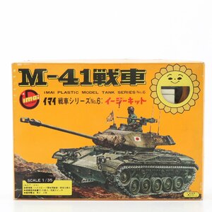 1円 未組立品 IMAI イマイ 戦車シリーズ No.6 イージーキット M-41戦車 1/35 スケール プラモデル 砲弾発射装置付 モーター 入 EEM U25-1