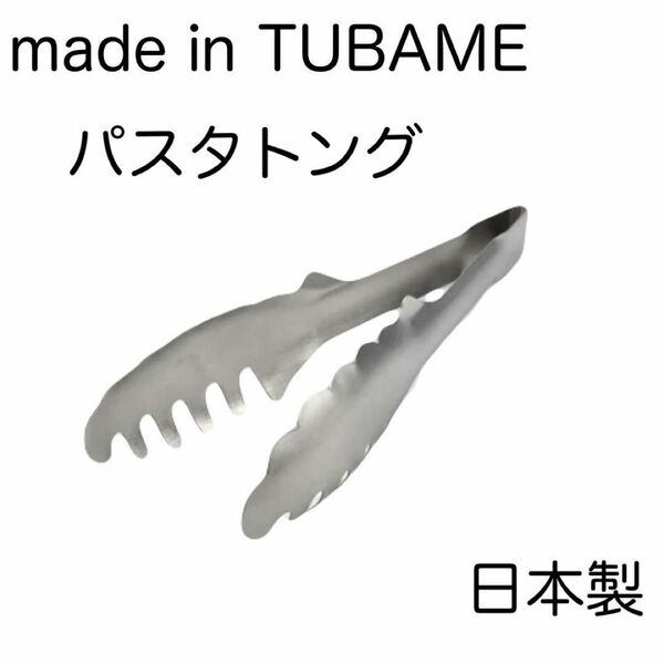 トング パスタトング 燕三条 made in TSUBAME キッチン シンプル