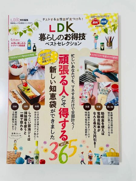 LDK暮らしのお得技ベストセレクション