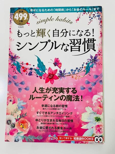 もっと輝く自分になる！ シンプルな習慣 ＴＪ ＭＯＯＫ 知って得する！ 知恵袋ＢＯＯＫＳ／宝島社