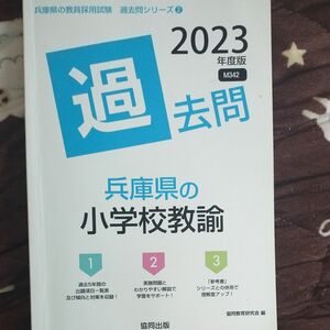 ※取引相手決定、兵庫県の小学校教諭過去問 2023（教員採用試験「過去問」シリーズ） 協同教育研究会　編