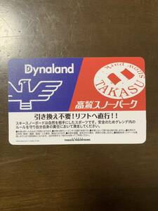 1円〜高鷲スノーパーク ダイナランド共通リフト券 