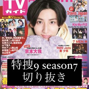 特捜9 season7 切り抜き 月刊TVガイド 5月号