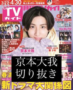 京本大我 切り抜き 月刊TVガイド 5月号