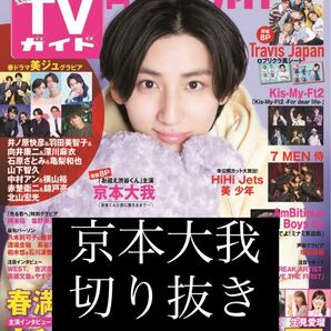 京本大我 切り抜き 月刊TVガイド 5月号