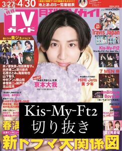 Kis-My-Ft2 切り抜き 月刊TVガイド 5月号