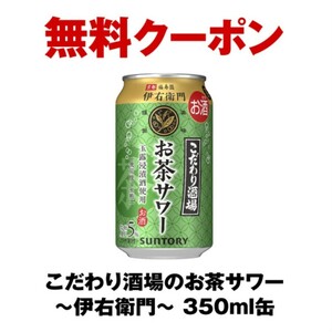 セブンイレブン引換券（クーポン）こだわり酒場のお茶サワー～伊右衛門～ 350ml缶×3本