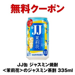 セブンイレブン引換券（クーポン）JJ缶 ジャスミン焼酎＜茉莉花＞のジャスミン茶割 335ml×4本
