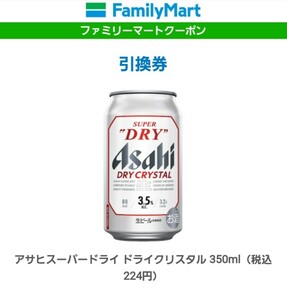 ファミリーマート引換券（クーポン）アサヒスーパードライ ドライクリスタル 350ml