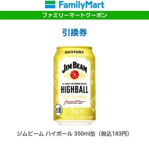 ファミリーマート引換券（クーポン）ジムビーム ハイボール 350ml缶