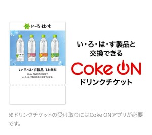CokeOn （コークオン）い・ろ・は・す対象1本無料チケット×7本