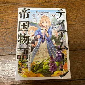 ティアムーン帝国物語　断頭台から始まる、姫の転生逆転ストーリー　１５ 餅月望／著