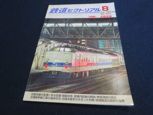 雑誌　鉄道ピクトリアル　２００９年８月号　特集　北陸本線