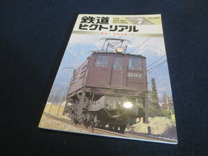 雑誌　鉄道ピクトリアル　１９９５年７月号　特集　旧形電機の今