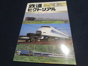 雑誌　鉄道ピクトリアル　１９９６年１月号　特集　車両メーカー