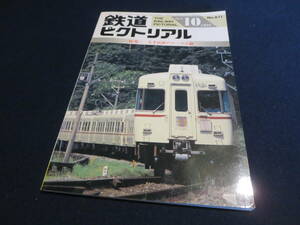 雑誌　鉄道ピクトリアル　１９９５年１０月号　特集　大手私鉄のローカル線