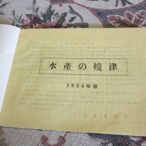 資料 市勢概要 水産の焼津 １９５４年版 静岡県焼津市の画像2