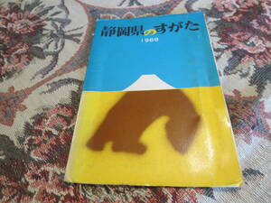 資料　県勢概要　静岡県のすがた　１９６９年　静岡県企画調節部統計課