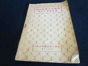 戦前　楽譜　国民混声合唱曲集　国民音楽協会編　昭和１９年／愛国行進曲　海ゆかば　大詔奉載の歌　靖国神社の歌　大政翼賛の歌