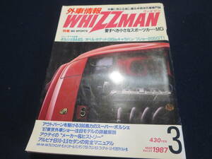 雑誌　外車情報　ウィズマン　１９８７年３月号　ポルシェ944S　オペル・カデットGSi＆キャラバン　プジョー205GTI