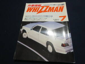 雑誌　外車情報　ウィズマン　１９８８年７月号　VWゴルフ　AMGメルセデス300E3.2&1902.0　アルファロメオ・アルファ７５