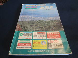 ゼンリンの住宅地図　静岡県静岡市　北部　１９７８年