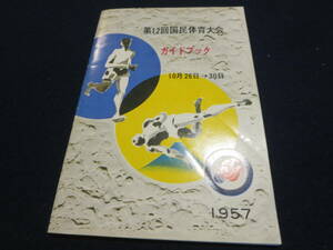 観光案内　第１２回国民体育大会　ガイドブック　１９５７年／熱海温泉　伊東温泉　伊豆長岡温泉　白糸の滝　自衛隊富士学校　日本平　