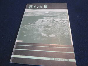 観光案内　観光の三島　静岡県三島市役所／楽寿園　水上公園　龍沢寺　三島大社祭　三島駅　温泉旅館一覧表　バス料金表　昭和３１年