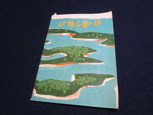 観光案内　伊勢志摩の旅　鳥羽観光協会　１９５５年　表紙　今竹七郎／伊勢市　伊勢神宮　二見浦　真珠島　渡鹿野島波止場　英虞湾　海女