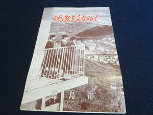 観光案内　徳島を訪ねて　徳島市／阿波十郎兵衛屋敷跡　人形芝居　阿波踊り　丈六寺　動物園　児童文化公園　眉山ロープウェイ