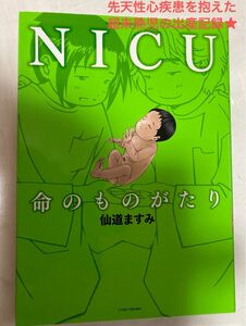 NICU命のものがたり★仙道ますみ★超未熟児★早産★先天性心疾患★ルポ★実体験漫画★育児★闘病記★コミックエッセイ★エッセイマンガ