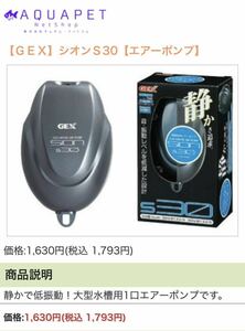 観賞魚用エアーポンプ　SION s30 ジェックス株式会社