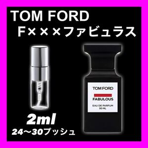 F×××FABULOUS ファビュラス　2ml TOMFORD 香水