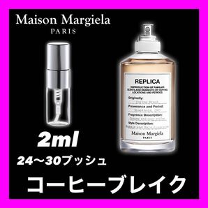 Coffee Break コーヒーブレイク　2ml Maison Margiela 香水