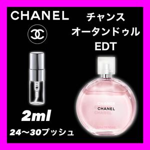 CHANCE EAU TENDRE EDT 2ml CHANEL 香水　チャンスシャネル 