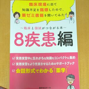 [本/雑誌] 臨床現場に出て知識不足を痛感し 8疾患編/薬学ゼミナール