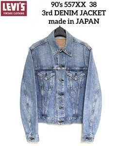 希少 90's Levi's LVC 557XX 38 3rd Gジャン BLUE アイスブルー 71557 506XX 507XX 557XX 70505