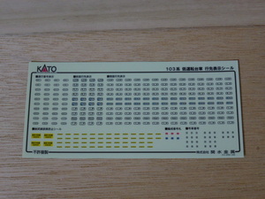 9●●KATO 103系 低運転台車 行先表示シール ●●