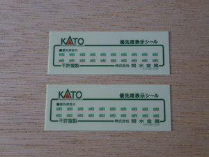 20●●KATO 優先席表示シール 2枚●●